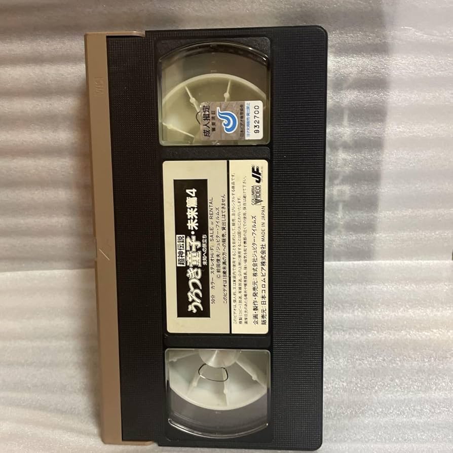 Amazon.co.jp: 未DVD化 VHS 超神伝説うろつき童子 未来篇4 -未知